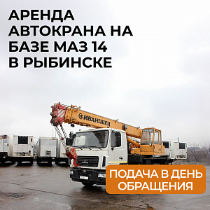 Автокран на базе МАЗ 14