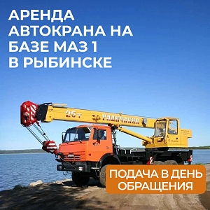 Автокран на базе МАЗ 1
